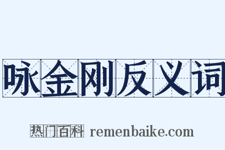 咏金刚反义词是什么意思的图片